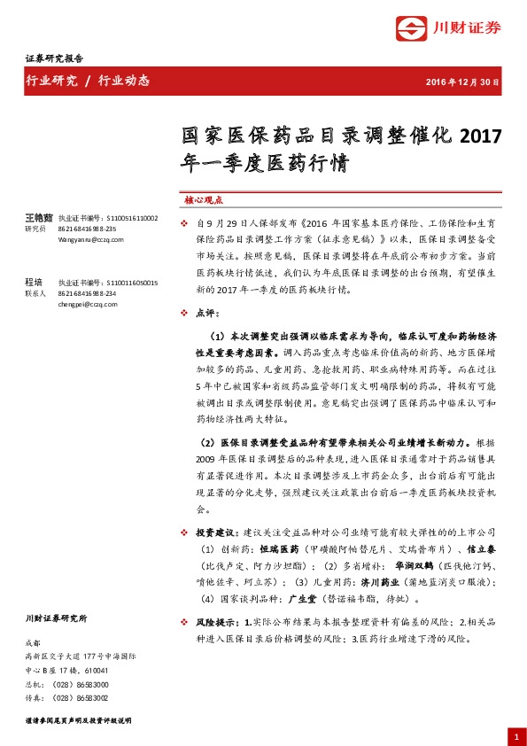 国家医保药品目录调整催化2017年一季度医药行情