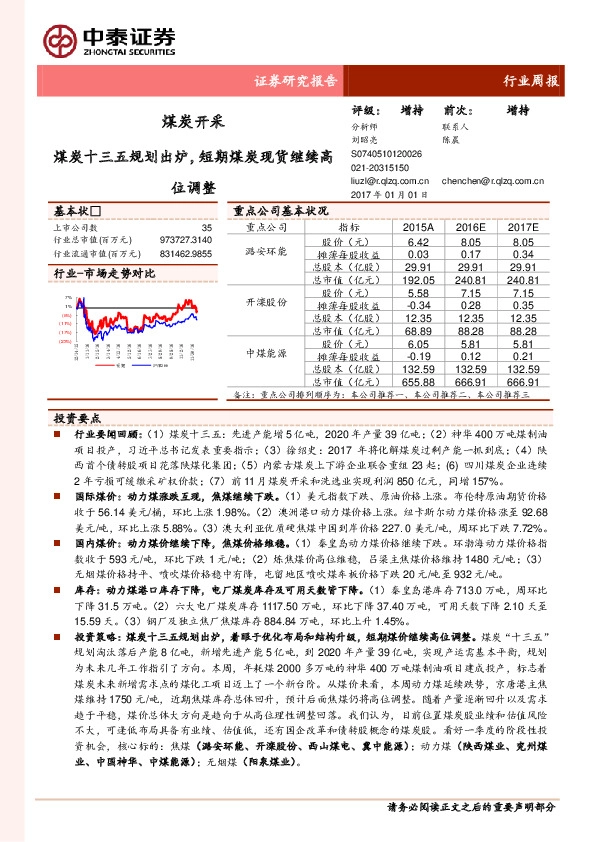煤炭开采行业周报:煤炭十三五规划出炉,短期煤炭现货继续高位调整