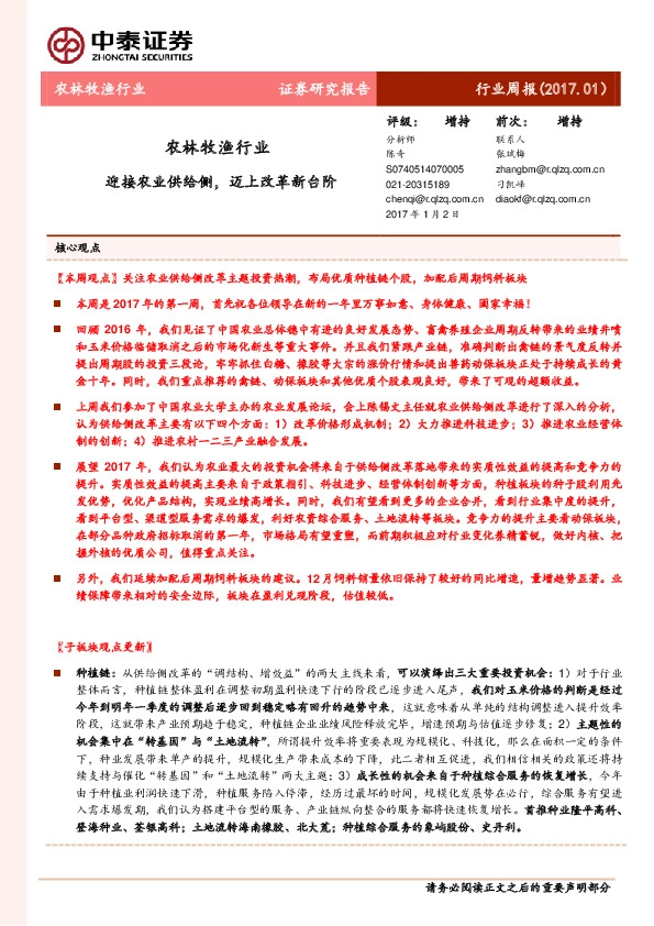 农林牧渔行业周报:迎接农业供给侧,迈上改革新台阶