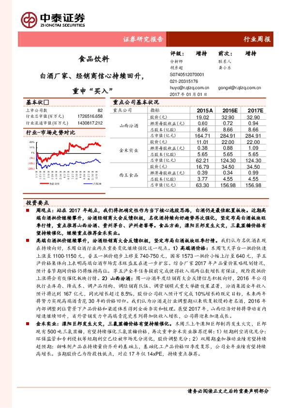 食品饮料行业周报:白酒厂家、经销商信心持续回升,重申“买入”