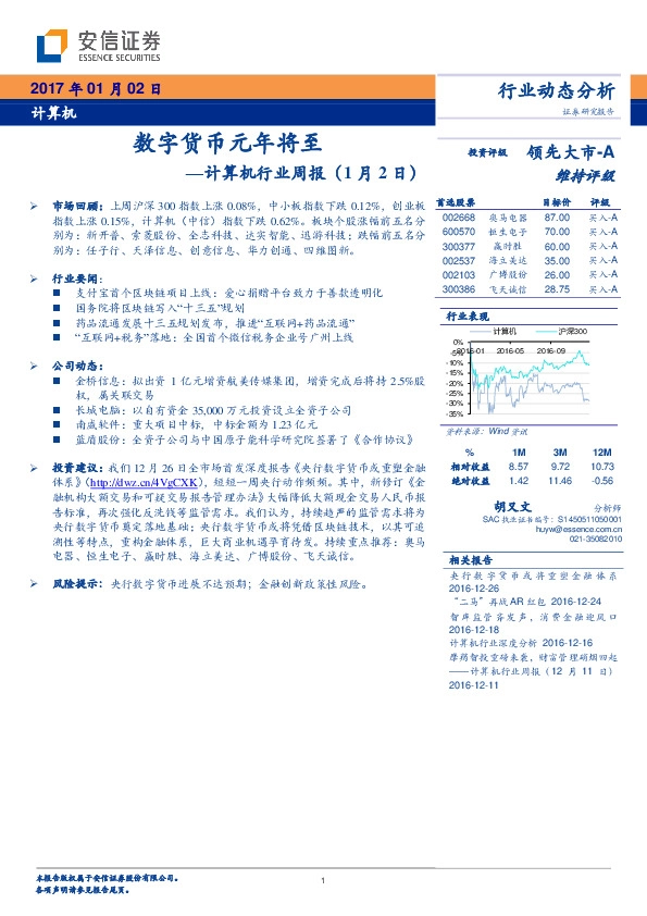 计算机行业周报:数字货币元年将至