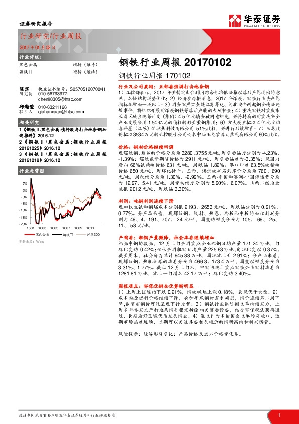 钢铁行业周报