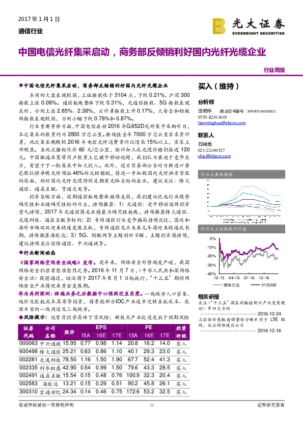 通信行业周报:中国电信光纤集采启动,商务部反倾销利好国内光纤光缆企业