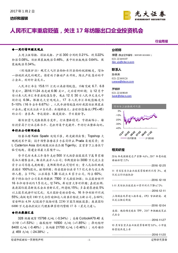 纺织和服装行业周报:人民币汇率重启贬值,关注17年纺服出口企业投资机会