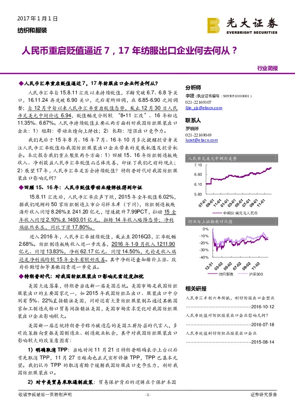 纺织和服装行业简报:人民币重启贬值逼近7,17年纺服出口企业何去何从?