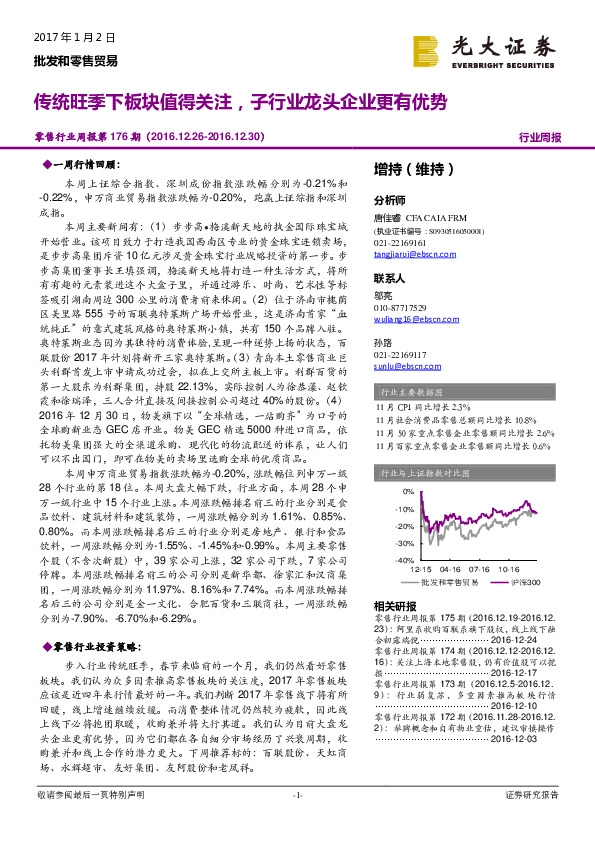 零售行业周报第176期:传统旺季下板块值得关注,子行业龙头企业更有优势