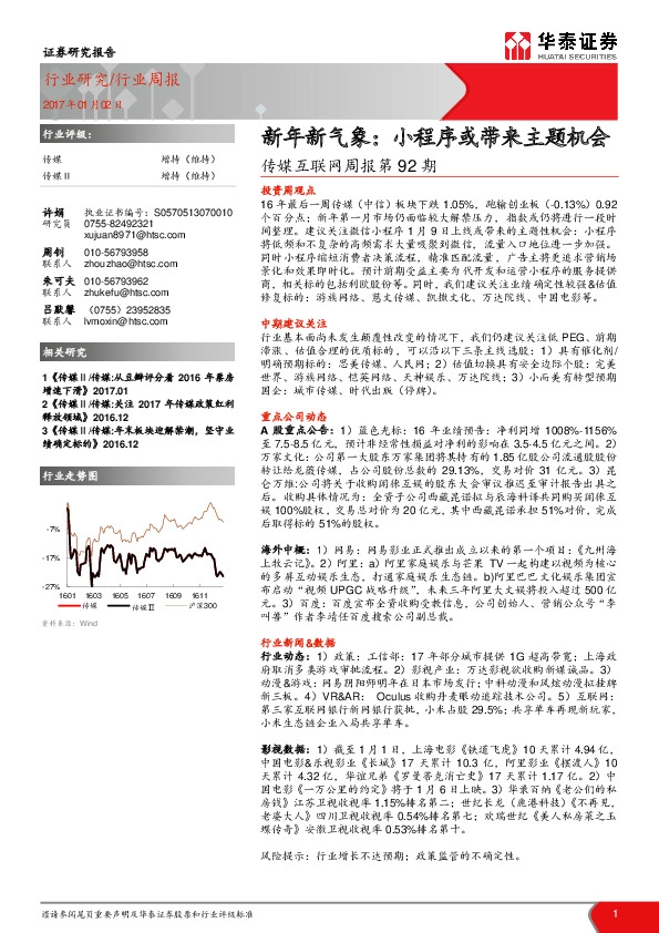 传媒互联网周报第92期:新年新气象:小程序或带来主题机会