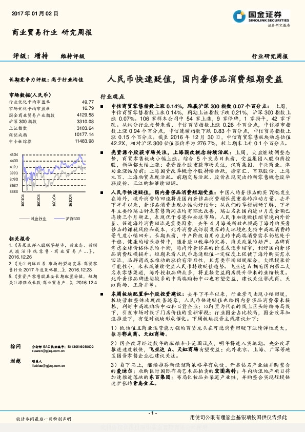 商业贸易行业研究周报:人民币快速贬值,国内奢侈品消费短期受益