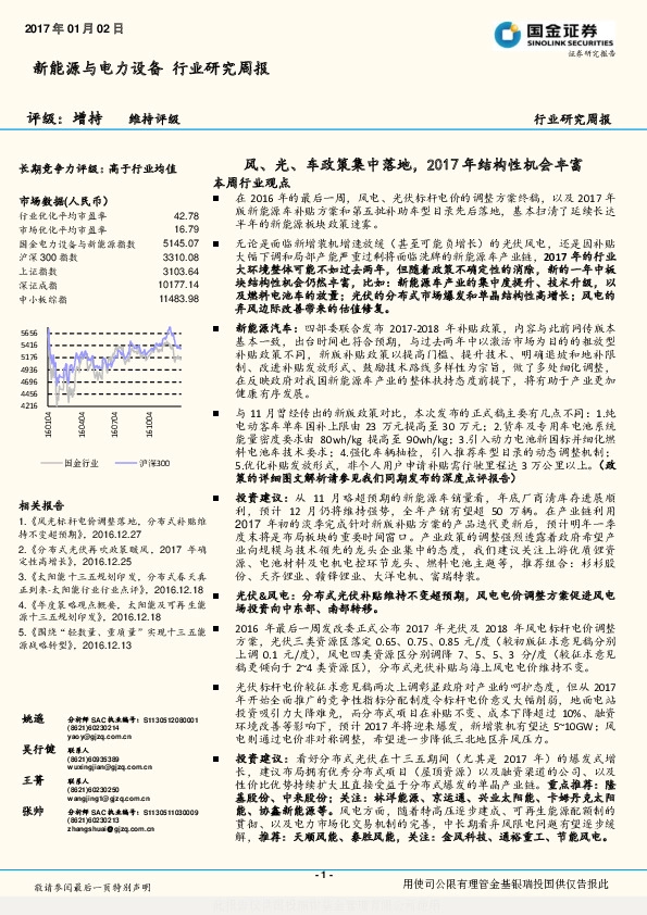 新能源与电力设备行业研究周报:风、光、车政策集中落地,2017年结构性机会丰富