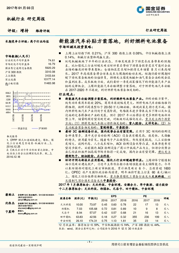 机械行业研究周报:新能源汽车补贴方案落地,利好燃料电池装备