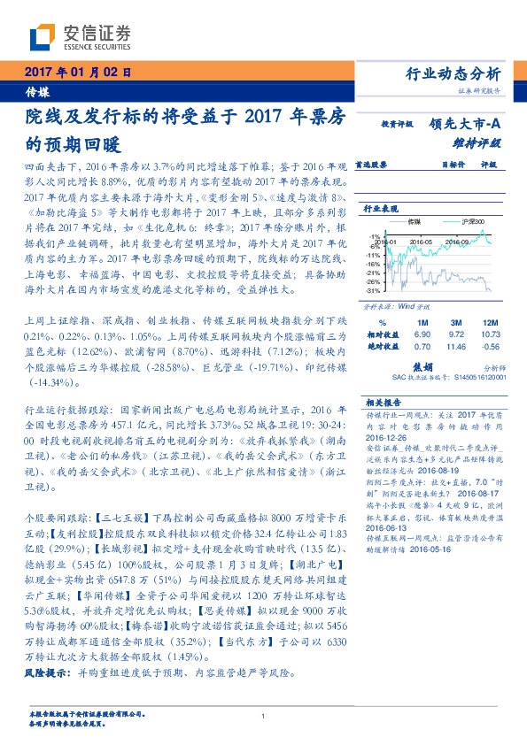 传媒行业周报:院线及发行标的将受益于2017年票房的预期回暖