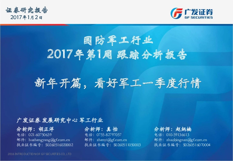国防军工行业2017年第1周跟踪分析报告:新年开篇,看好军工一季度行情