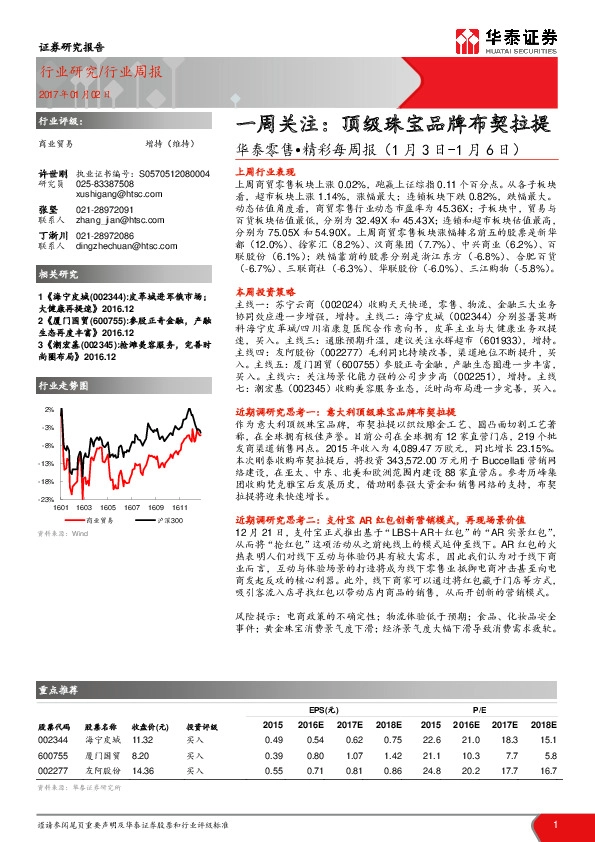 华泰零售·精彩每周报:一周关注:顶级珠宝品牌布契拉提