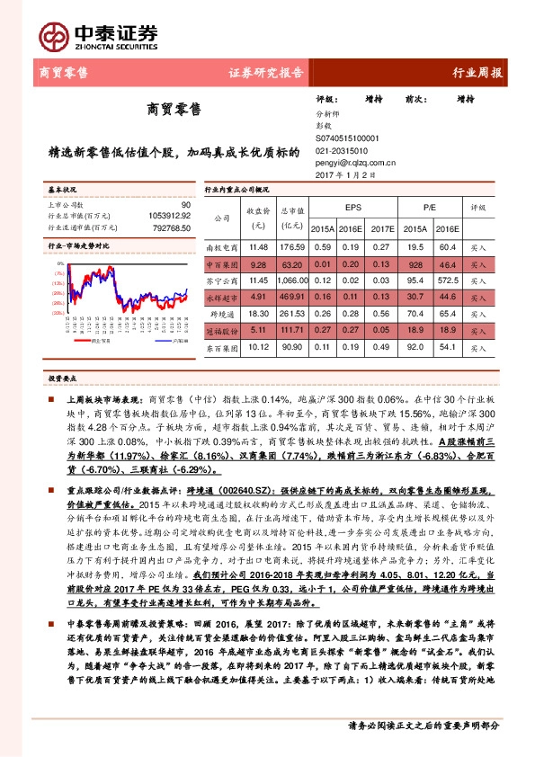 商贸零售行业周报:精选新零售低估值个股,加码真成长优质标的