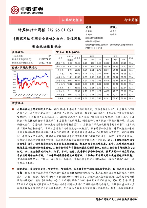 计算机行业周报:《国家网络空间安全战略》出台,关注网络安全板块投资机会