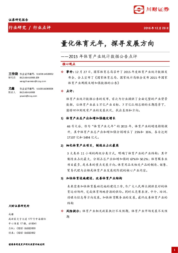 2015年体育产业统计数据公告点评:量化体育元年,探寻发展方向