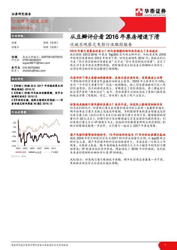 泛娱乐观察之电影行业跟踪报告:从豆瓣评分看2016年票房增速下滑