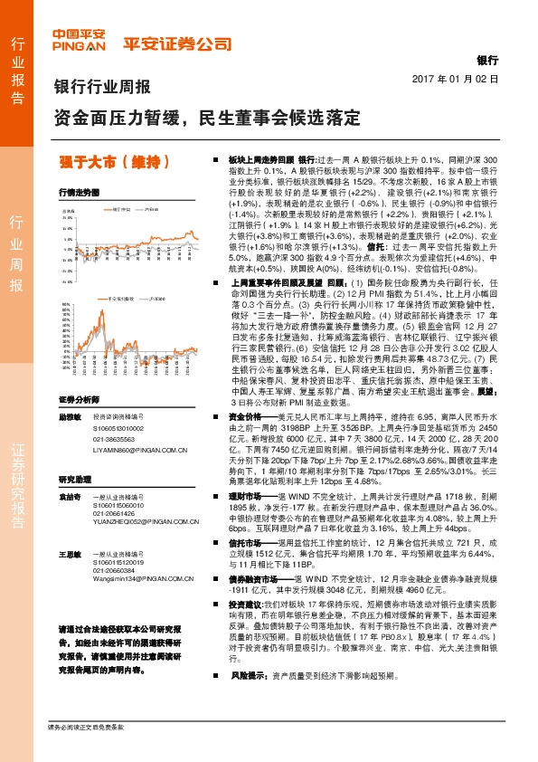 银行行业周报:资金面压力暂缓,民生董事会候选落定