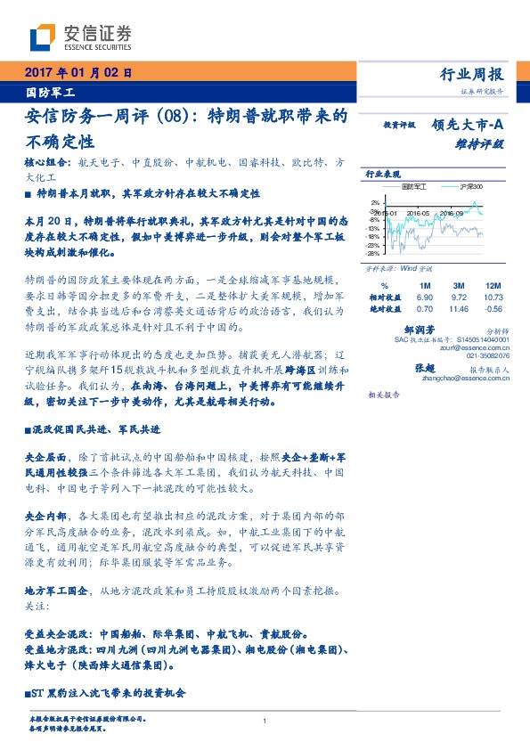 国防军工行业周报:安信防务一周评(08): 特朗普就职带来的不确定性