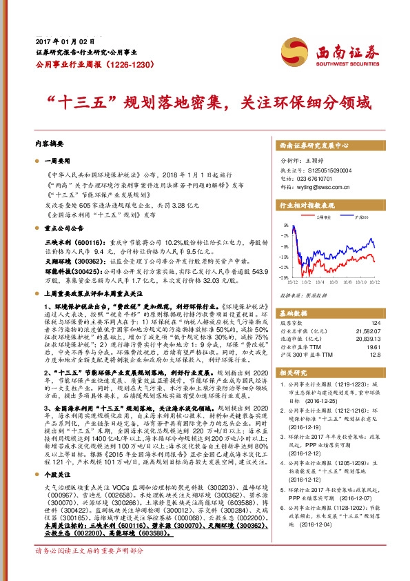 公用事业行业周报:“十三五”规划落地密集,关注环保细分领域