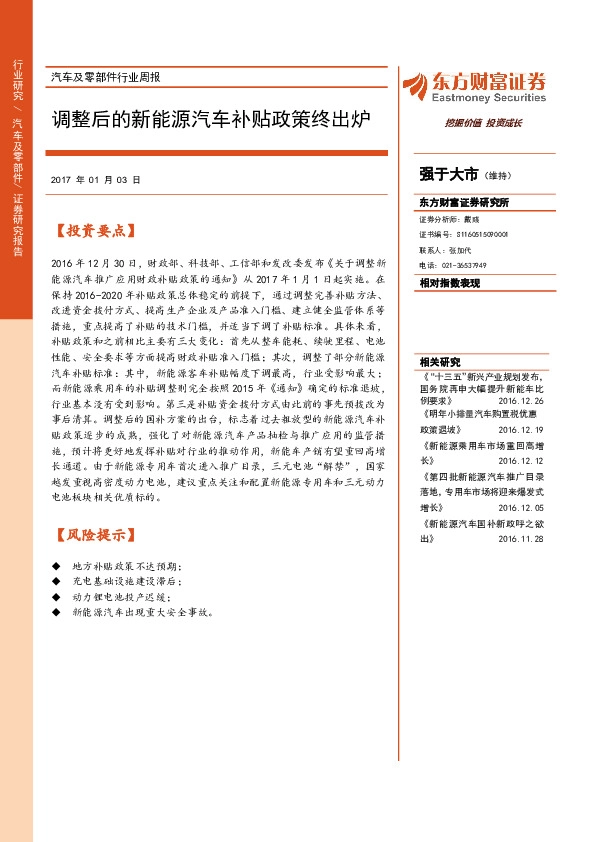 汽车及零部件行业周报:调整后的新能源汽车补贴政策终出炉
