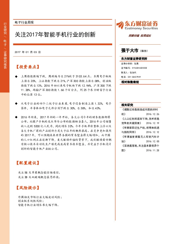 电子行业周报:关注2017年智能手机行业的创新
