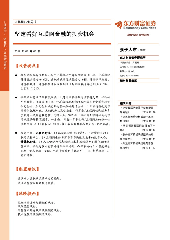计算机行业周报:坚定看好互联网金融的投资机会