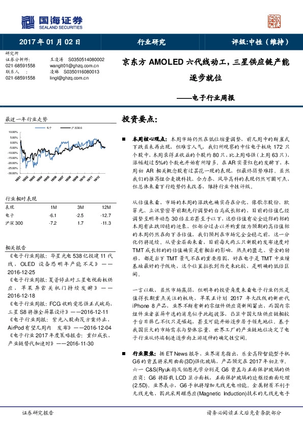 电子行业周报:京东方AMOLED六代线动工,三星供应链产能逐步就位