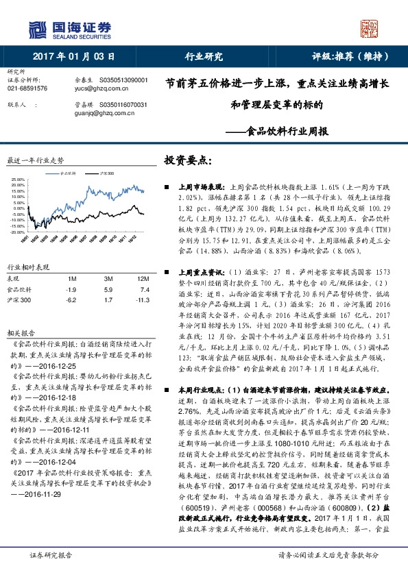 食品饮料行业周报:节前茅五价格进一步上涨,重点关注业绩高增长和管理层变革的标的