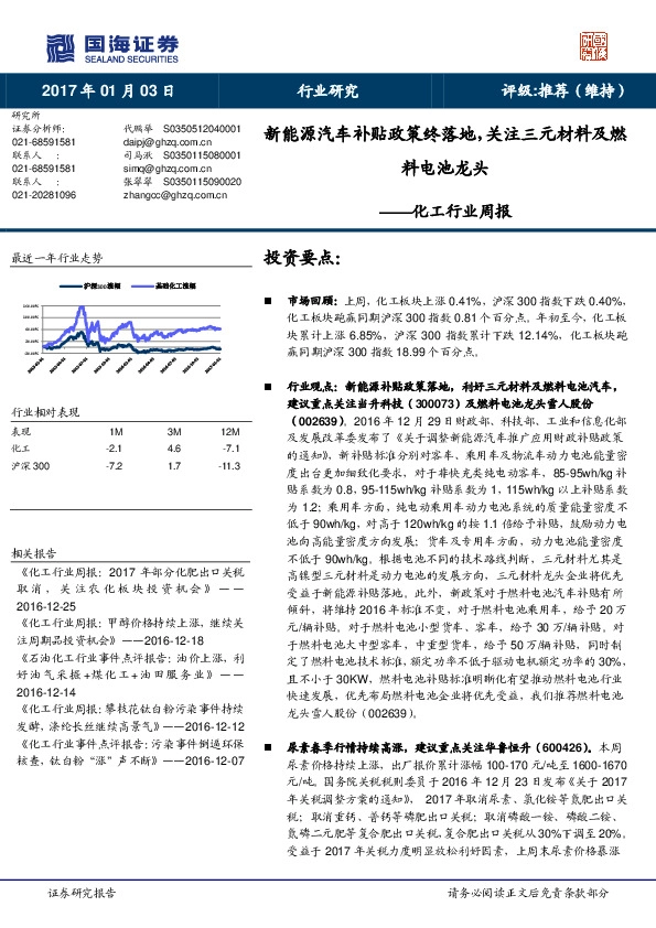 化工行业周报:新能源汽车补贴政策终落地,关注三元材料及燃料电池龙头