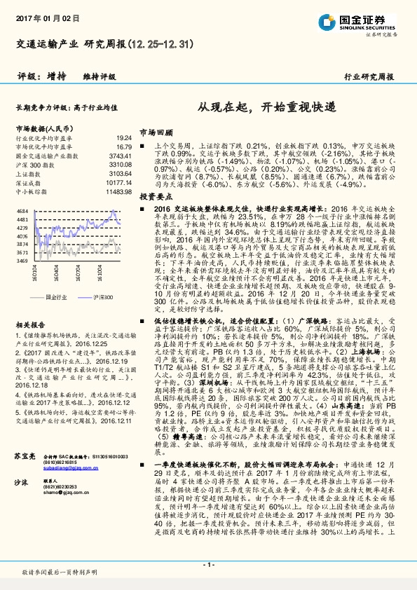 交通运输产业研究周报:从现在起,开始重视快递