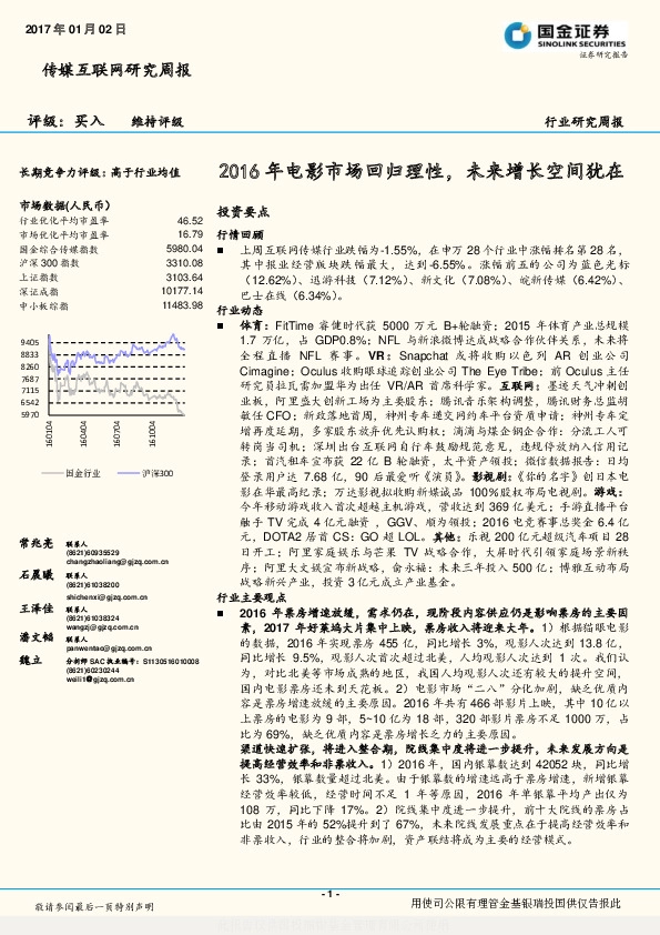 传媒互联网研究周报:2016年电影市场回归理性,未来增长空间犹在