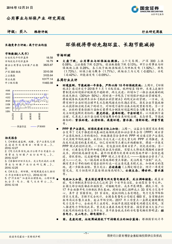 公用事业与环保产业研究周报:环保税将带动先期环监、长期节能减排