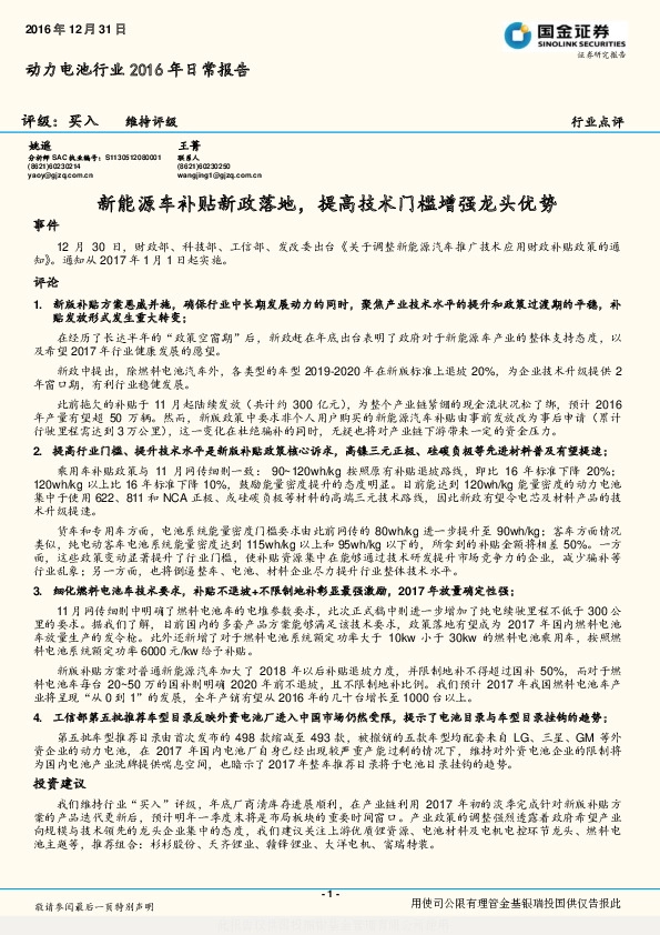 动力电池行业2016年日常报告:新能源车补贴新政落地,提高技术门槛增强龙头优势