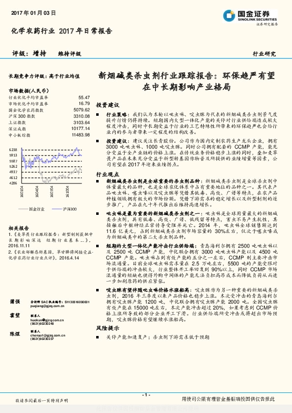 化学农药行业2017年日常报告:新烟碱类杀虫剂行业跟踪报告:环保趋严有望在中长期影响产业格局