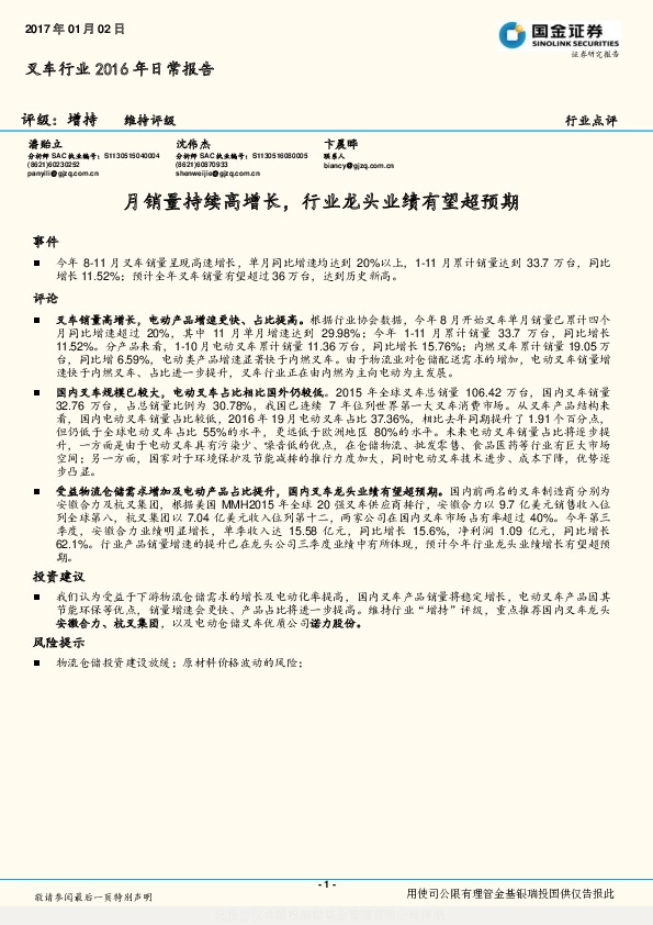 叉车行业2016年日常报告:月销量持续高增长,行业龙头业绩有望超预期