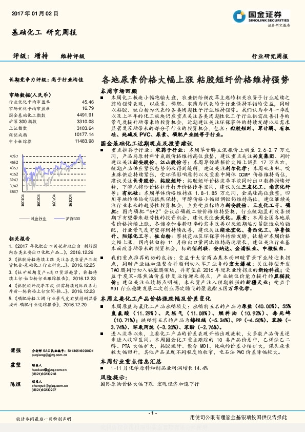 基础化工研究周报:各地尿素价格大幅上涨 粘胶短纤价格维持强势