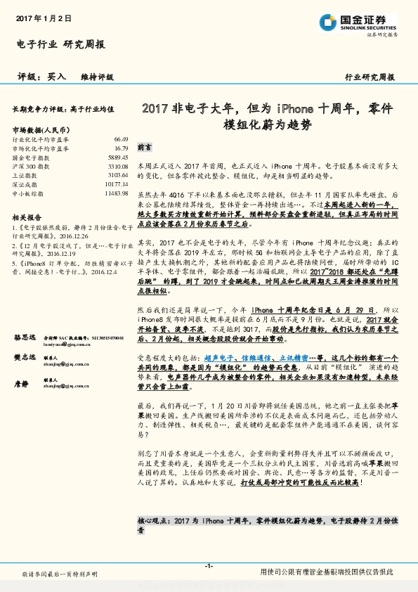电子行业研究周报:2017非电子大年,但为iPhone十周年,零件模组化蔚为趋势