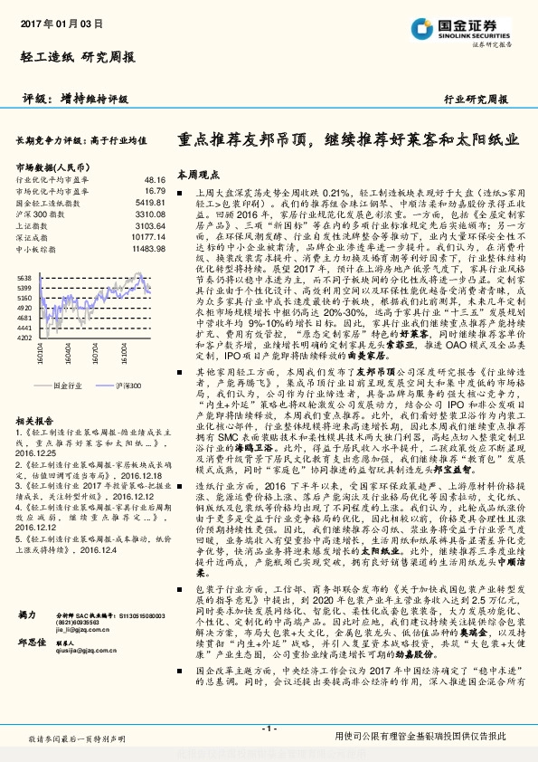 轻工造纸研究周报:重点推荐友邦吊顶,继续推荐好莱客和太阳纸业