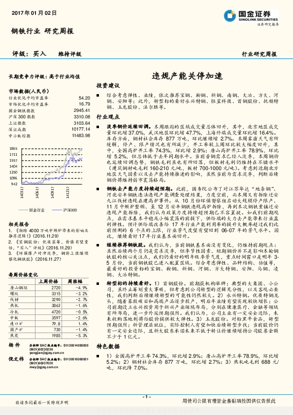 钢铁行业研究周报:违规产能关停加速