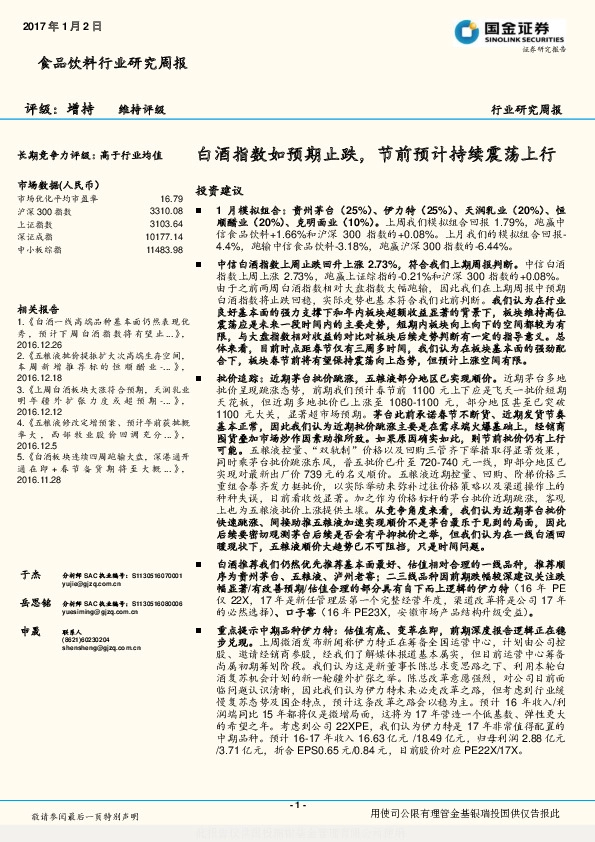 食品饮料行业研究周报:白酒指数如预期止跌,节前预计持续震荡上行