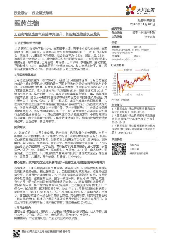 医药生物行业投资策略:工业高端制造景气有望率先回升,加配精选的成长及龙头