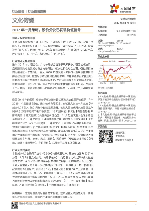 文化传媒行业:2017年一月策略,股价分化已初现价值信号