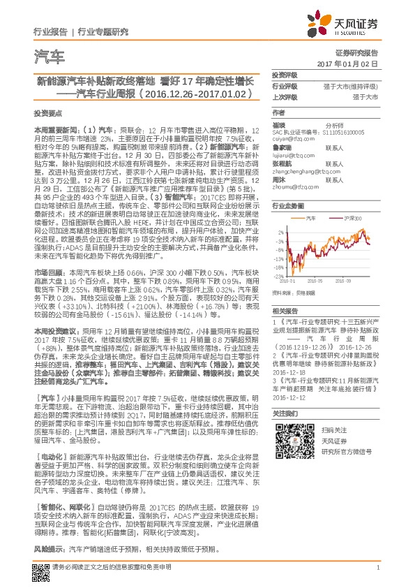 汽车行业周报:新能源汽车补贴新政终落地,看好17年确定性增长
