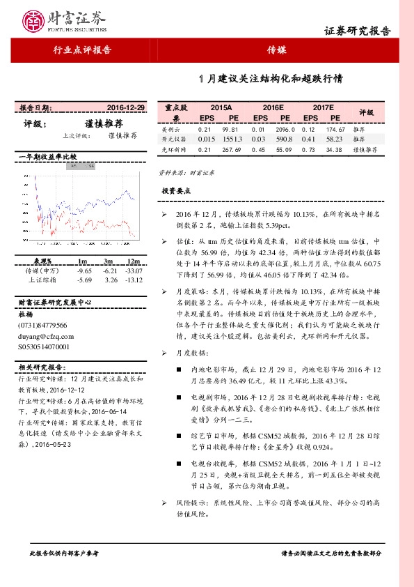 传媒行业点评报告:1月建议关注结构化和超跌行情