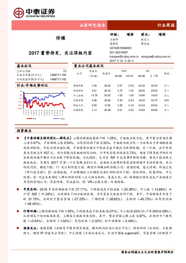 传媒行业周报:2017蓄势待发,关注顶级内容