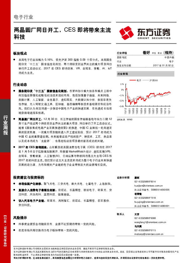 电子行业周报:两晶圆厂同日开工,CES即将带来主流科技