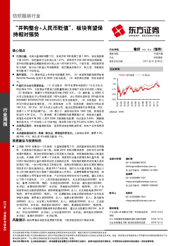 纺织服装行业周报:“并购整合+人民币贬值”,板块有望保持相对强势