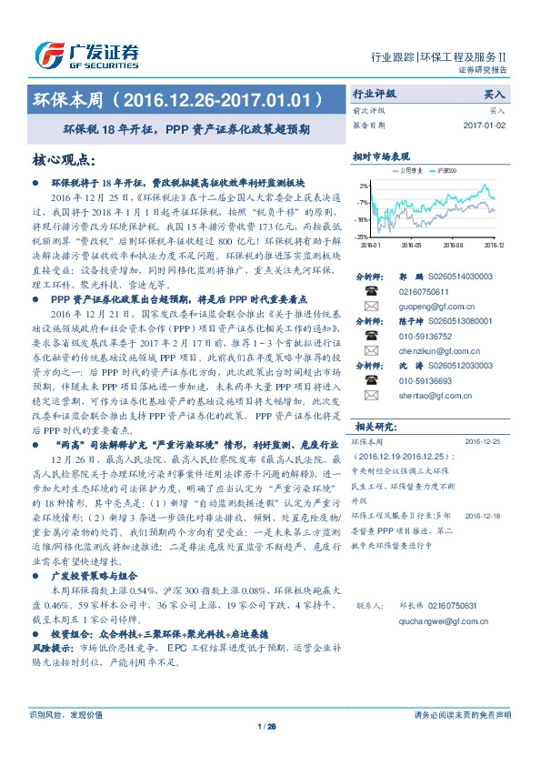 环保本周:环保税18年开征,PPP资产证券化政策超预期