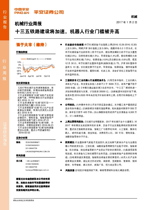 机械行业周报:十三五铁路建设将加速,机器人行业门槛被升高